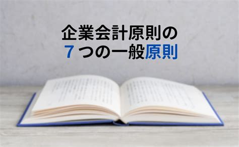 一般原則|企業会計原則｜知っておきたい7つの基本ルール｜free